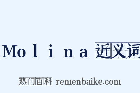 Molina近义词是什么意思的图片
